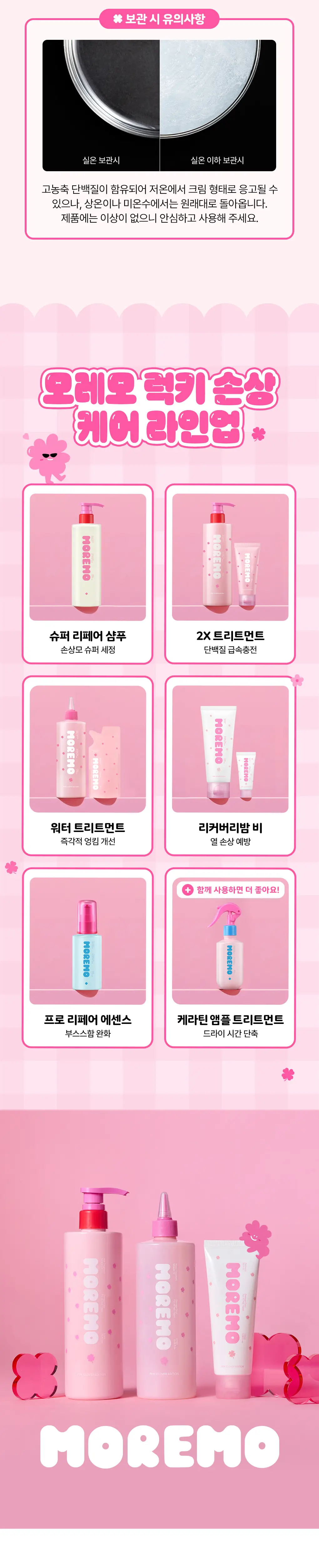 [챠미키티 에디션][손상케어] 모레모 워터 트리트먼트 미라클10 475ml 기획 4종 상세페이지 27